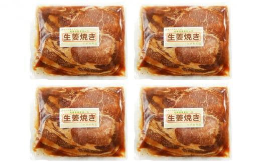 【4カ月定期便】北海道産 豚ロース使用 生姜焼き 味付け肉 375g×4パック 豚肉 016641_AJ021