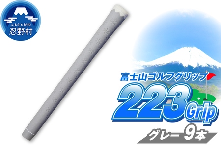 ２２３ｇｒｉｐ[富士山ゴルフグリップ・9本セット]溶岩富士（グレー）