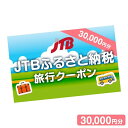 JTBふるさと納税旅行クーポン 30,000円分