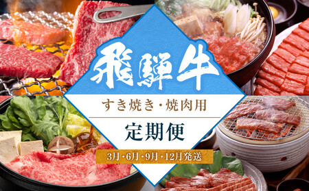 飛騨牛食べ比べセット（すき焼き・焼肉用）定期便【3月・6月・9月・12月発送】 | 和牛 ブランド牛 牛肉 ロース もも すき焼き 焼肉 セット 肉 お取り寄せ ギフト 飛騨高山 山武商店 LZ102