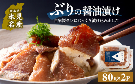 ぶり 醤油漬け 80g×2パック 富山県 氷見市 冷凍 ブリ 漬け丼 漬け魚 漬け丼 