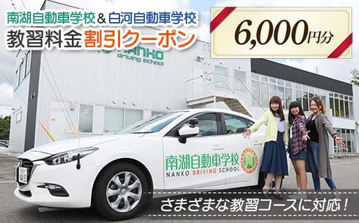 
            南湖自動車学校＆白河自動車学校 教習料金割引クーポン【6,000円分】自動車学校 南湖自動車学校 白河自動車学校 クーポン券  F23R-881
          