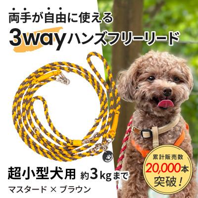 ふるさと納税 掛川市 【犬用リード】3WAYハンズフリーリード(超小型犬用)マスタード×ブラウン【ゴールデンママ】