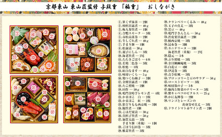 【京都東山・東山荘】監修おせち 福重 約4～5人前｜京おせち 本格 料亭 人気