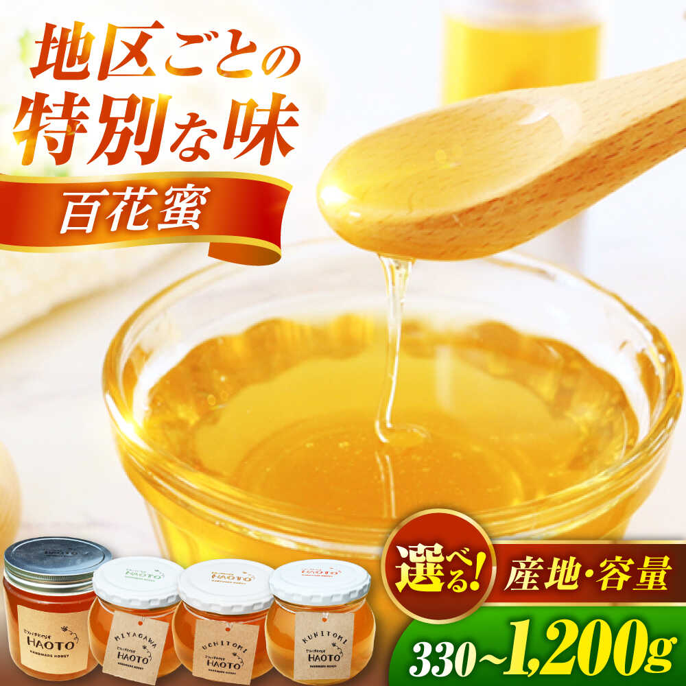 【ふるさと納税】【選べる種類・容量】百花蜜 はちみつ 非加熱 純粋蜂蜜 / ハチミツ 蜂蜜 自然の恵み 一期一会 小浜市 / HAOTO[BFEH001]