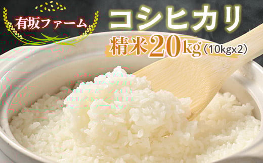 
            ≪先行受付≫有坂ファームの令和7年産コシヒカリ 精米20kg(10kg×2)
          