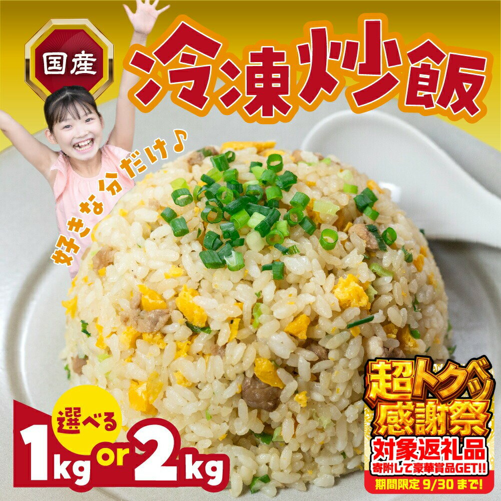 【ふるさと納税】国産 冷凍チャーハン 量が選べる 1kg / 2kg 中華 炒飯 チャーハン お弁当 便利 冷凍 簡単調理 本格 冷凍食品 冷凍 業務用 簡単 お手軽 晩ごはん 大容量 選べる 訳あり 絶品 国産 たっぷり 愛知県 豊橋市 7500円 12000円