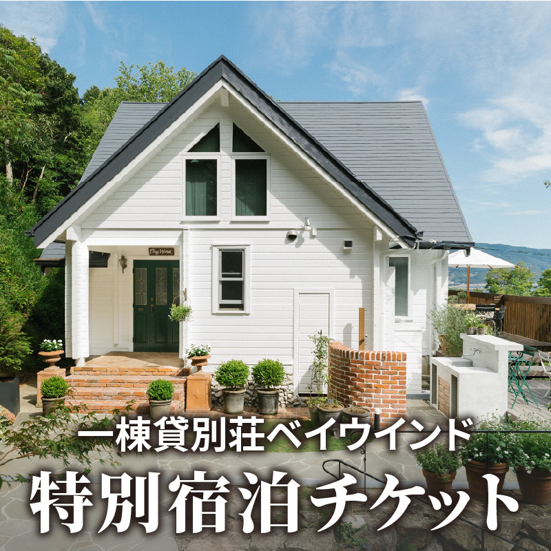 M59-0001_一棟貸別荘ベイウインド特別宿泊チケット