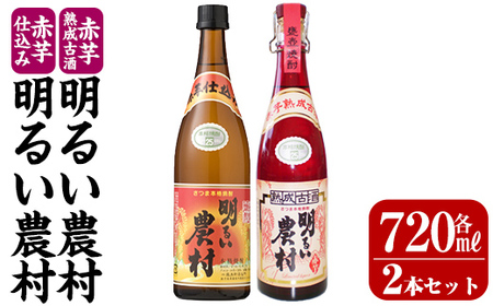 K-588-A 赤芋仕込み明るい農村・赤芋熟成古酒明るい農村(各720ml)【霧島町蒸留所】霧島市 焼酎 芋焼酎 本格芋焼酎 本格焼酎 酒 飲み比べ セット 宅飲み 家飲み