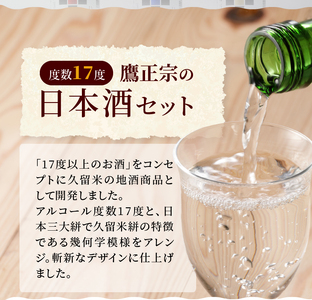 筑水17 飲み比べ3本セット（純米酒、純米吟醸、大吟醸） 各720ml_筑水17 鷹正宗 純米酒 純米吟醸 大吟醸 720ml 3種 飲み比べ 3本 セット 17度 日本三大絣 斬新なデザイン 独特の