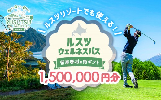 留寿都村e街ギフト ルスツウェルネスパス 1,500,000円分【99111】