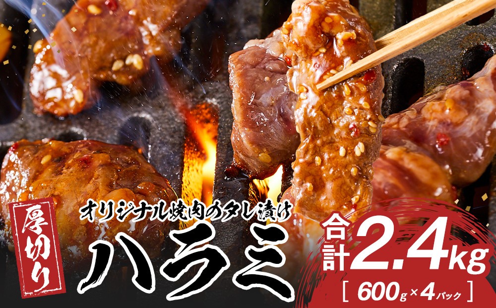 
            オリジナル焼肉のタレ漬け　厚切りハラミ　2400ｇ
          