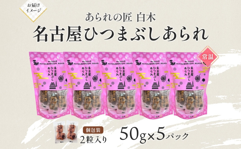 あられの匠白木 名古屋ひつまぶしあられ 50g×5パック 和菓子 米菓 おかき かきもち あられ アラレ 煎餅 センベイ ひつまぶし 醤油 山椒 刻み海苔 ご自宅用 贈答用 なごや菓八菓 名古屋市