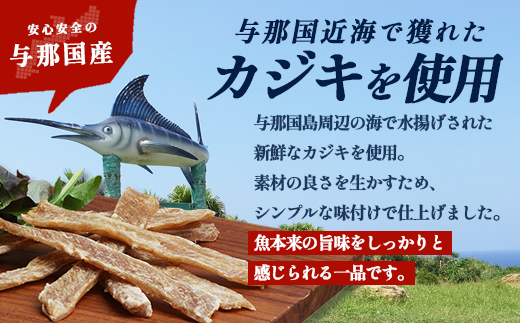 与那国島産 カジキのカンダイイユ塩味（70g）×5個 G016 │沖縄県 与那国町 与那国島 カジキ 魚 干物 乾物 カンダイイユ おつまみ 酒のお供 旅のお供 おやつ 珍味