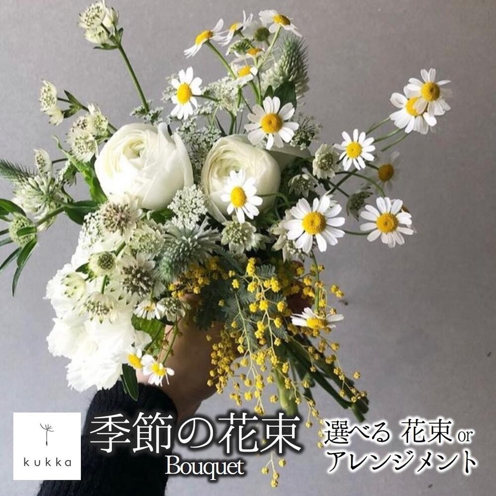 【ふるさと納税】シーンに合わせた季節の花束をお届け Bouquet アレンジメント可能 贈答用にもおすすめ ギフト