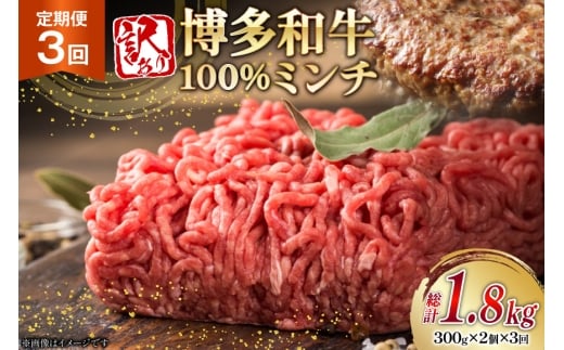 牛ミンチ 訳あり 博多和牛 100% ミンチ 挽肉 300g 2個 3回 定期便 [木村食品 福岡県 筑紫野市 21761198] ひき肉 挽き肉 冷凍 牛肉