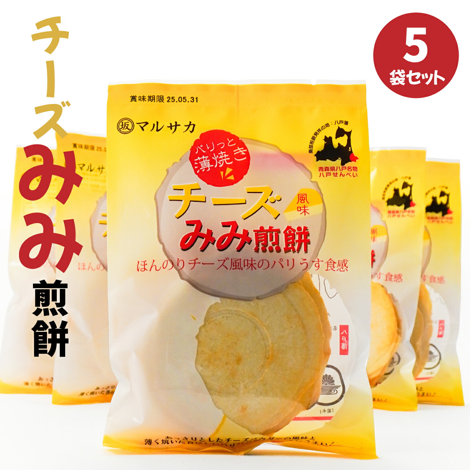 【ふるさと納税】＜マルサカ煎餅＞チーズみみ煎餅 5個セット 東北産 青森県産 八戸産 送料無料