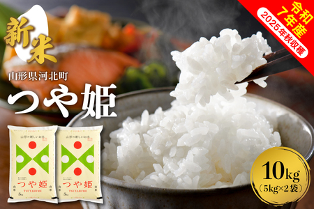 【令和7年産米】2025年12月中旬発送 つや姫10kg（5kg×2袋） 山形県産 【米comeかほく協同組合】（発送時期が選べる 先行受付 お米 白米 ブランド米 精米 米どころ 山形 2025年 産 大人気 お取り寄せ グルメ 弁当 おにぎり オススメ 山形県 河北町 米）