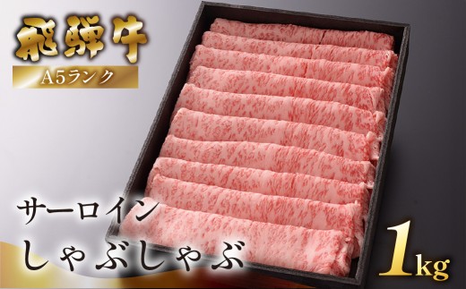 【2026年12月発送】【最高級】飛騨牛A5ランク サーロインしゃぶしゃぶ 1000g 贈答 ギフト 牛肉 牛 飛騨牛 しゃぶしゃぶ サーロイン 下呂魚介