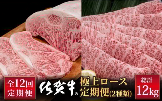 【12回定期便】佐賀牛 極上 ロース 定期便【いろは精肉店】佐賀県産 牛肉 国産 肉 和牛 九州 人気 高評価 九州 佐賀県 白石町 [IAG128]