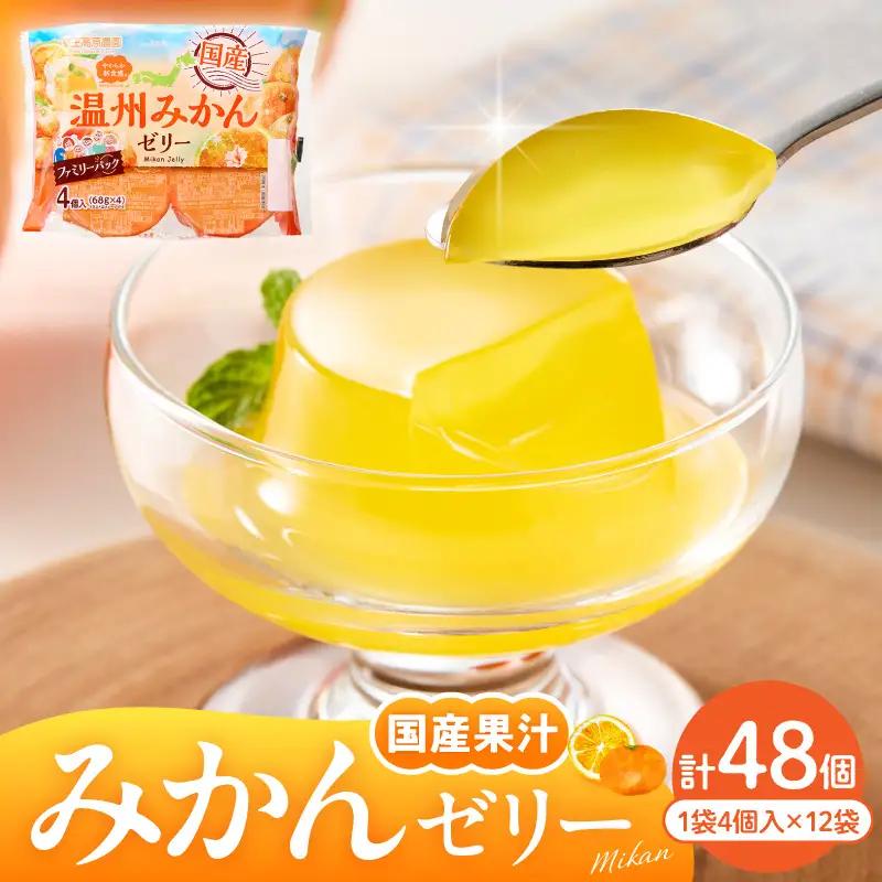 みかんゼリー 1袋4個入×12袋 フルーツ ゼリー