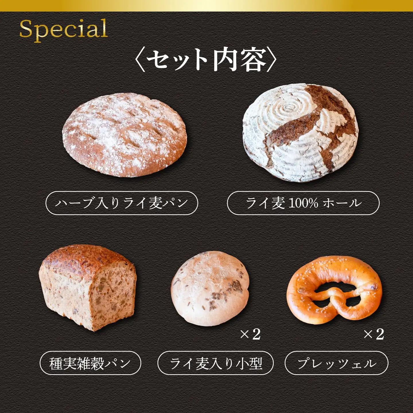 マイスターが作る【スペシャル】ドイツパンセット5種 7個（Ad-003）ドイツ