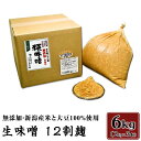 【ふるさと納税】20-04生味噌12割麹6kg【無添加・新潟産米と大豆100％使用】（五十嵐こうじ屋）