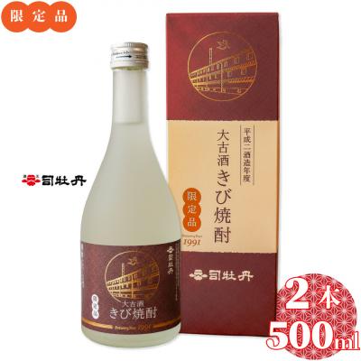 ふるさと納税 佐川町 司牡丹酒造 大古酒きび焼酎 500ml×2本 20度 30年熟成 数量限定