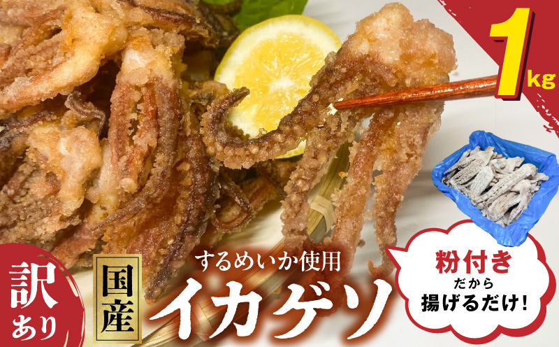 【訳あり】国産するめいか使用!粉付き唐揚げ用イカゲソ1kg N065-YA2265
