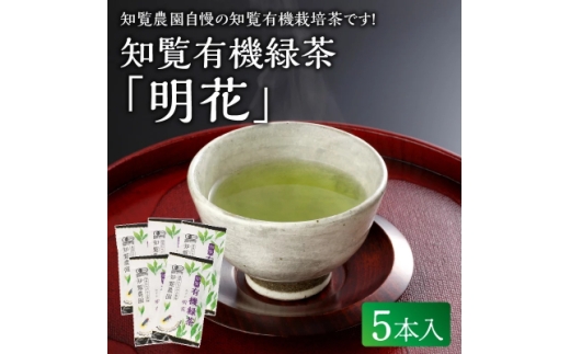 知覧有機緑茶「明花」5本入【1186240】