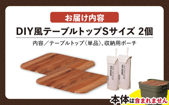 DIY風テーブルトップ単体　アウトドア収納ケース　Sサイズ用　2個セット / キャンプ ボックス 収納 アウトドア / 恵那市 / 東谷株式会社 明智流通センター [AUAD100]