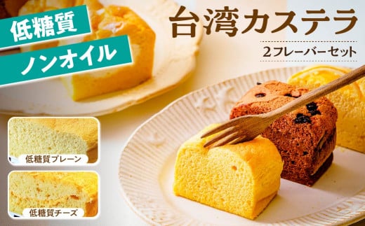 【低糖質・ノンオイル】台湾カステラ小 グルテンフリー【個包装】プレーン＋チーズ｜台湾カステラ 台湾 グルメ デザート ケーキ 生クリーム しっとり ふわふわ 本場の味 シフォンケーキ グルメ 半解凍 手作り 冷凍 クリーム 美味しい 群馬県 前橋市