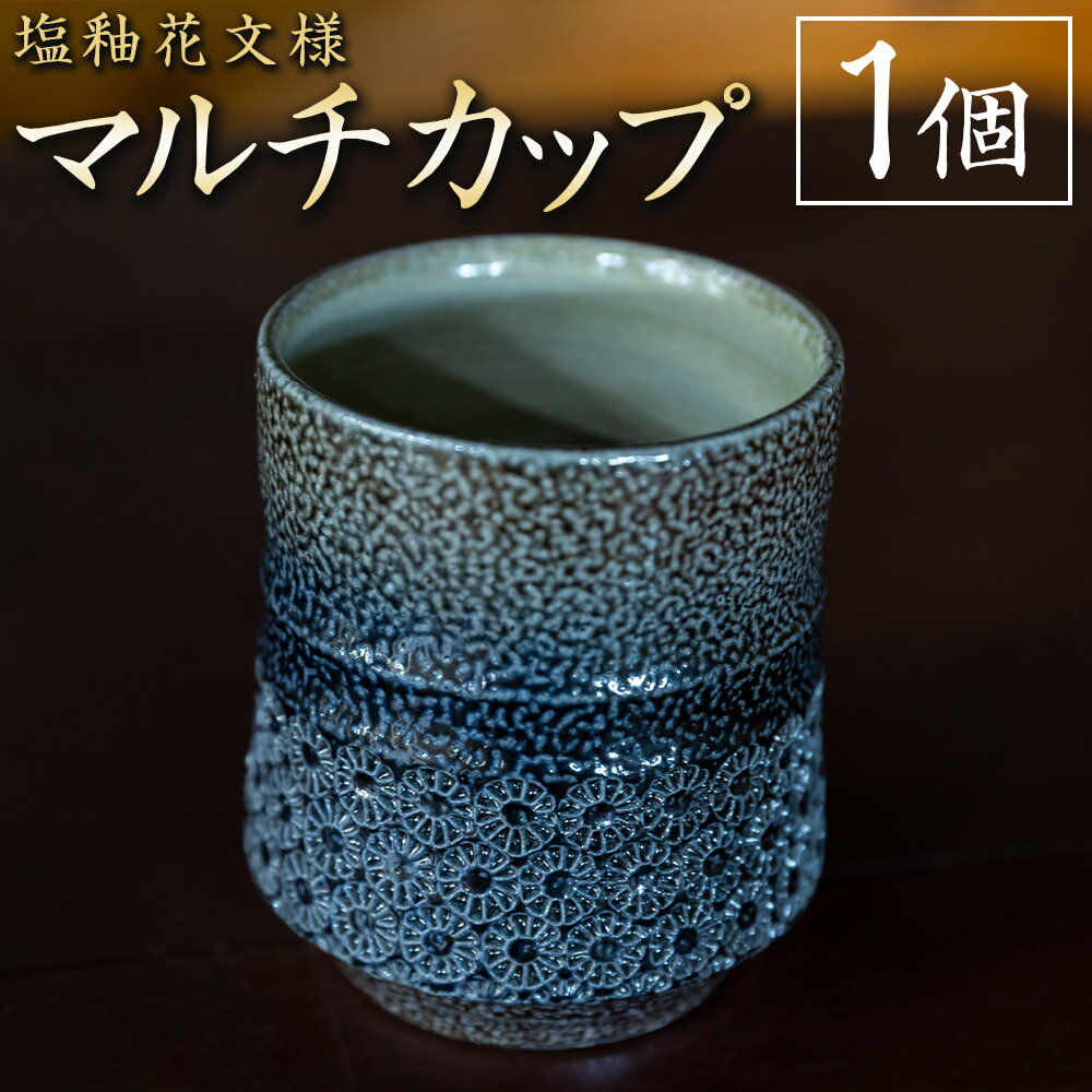 【ふるさと納税】丸田窯 塩釉花文様 塩釉花文様 マルチカップ 湯呑 焼酎カップ焼き物 手作り 伝統 工芸 陶芸 送料無料 福岡県 うきは市