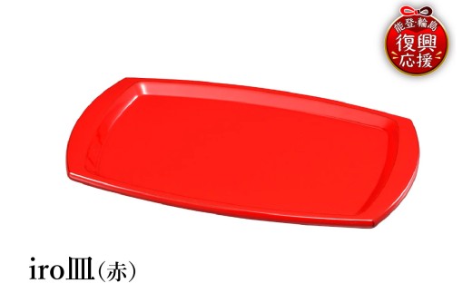 輪島塗　iro皿（赤）