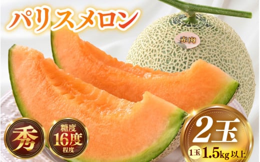 【先行予約】赤肉パリスメロン 秀品 2玉（1.5kg以上×2玉）【アールス系赤肉メロン】《糖度16度程度！1株1果採りで育てる高級メロン！》／ 果物 フルーツ 農家直送 赤肉 マスクメロン アールスメロン ギフト 贈答用 ※2025年7月上旬より順次発送予定