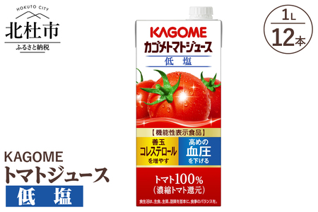 カゴメトマトジュース 低塩 1L 紙パック 12本入　トマトジュース