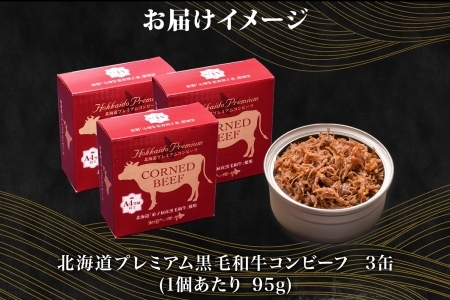 1500. 黒毛和牛 コンビーフ  A4-5 等級 3缶 国産 牛肉 95g ビーフ 北海道産 高級 和牛 無塩せき 缶詰 保存 備蓄 肉 長期保存 保存食 キャンプ 送料無料 北海道 弟子屈町 10