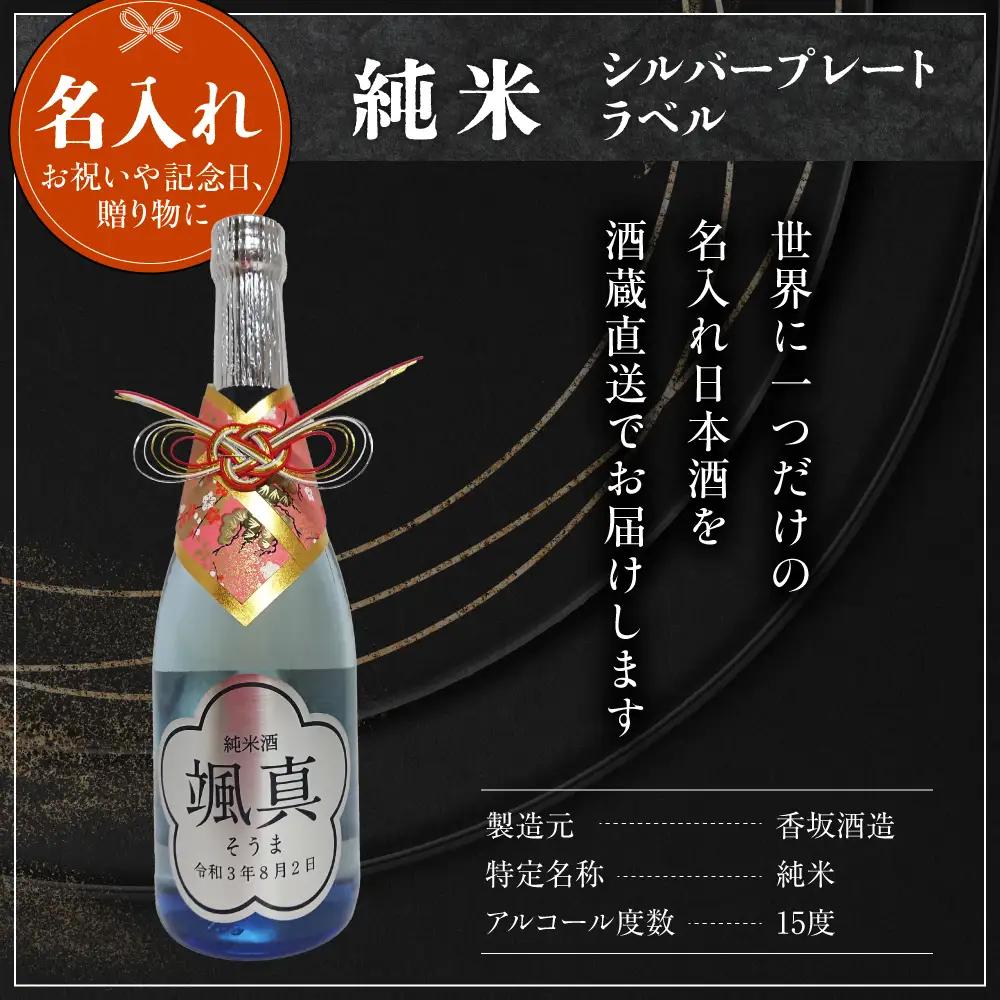 名入れ 日本酒 メッセージ 純米酒 シルバープレートラベル 720ml×1本 日本酒
