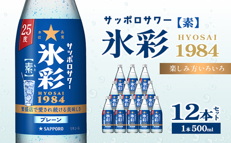 サッポロ サワー 氷彩 1984素 25度 びん 500ml 12本セット サワー お酒 サッポロ
