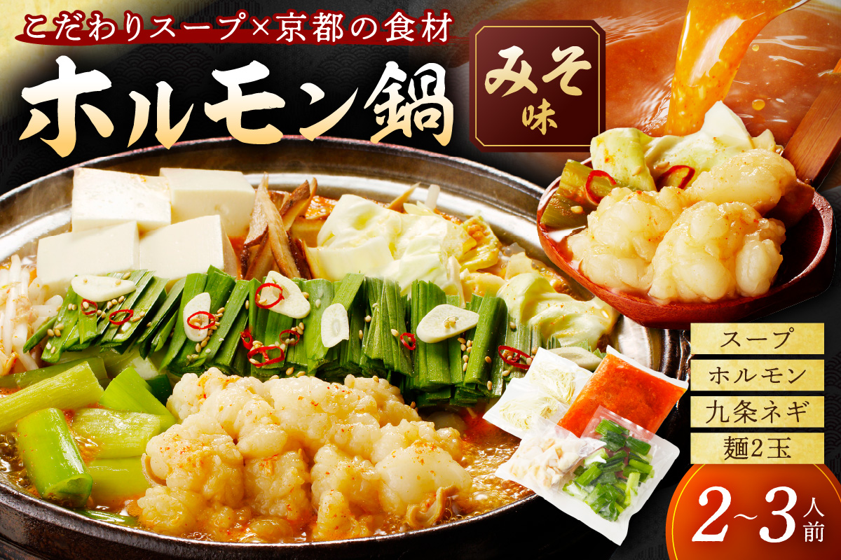 日本海牧場のホルモン鍋（みそ味）ホルモン、九条ネギ、麺2玉付