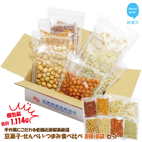 合計1114g 大容量 手作業にこだわる 老舗近藤製菓厳選 【豆菓子・せんべい・つまみ食べ比べ 8種 8袋 セット】 個包装