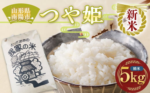 
【令和6年産 新米 先行予約】 特別栽培米 つや姫 (精米) 5kg 《令和6年10月上旬～発送》 『田口農園』 山形南陽産 米 白米 ご飯 農家直送 山形県 南陽市 [1927-R6]
