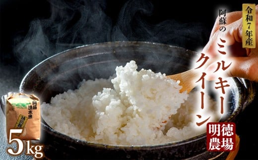 令和7年産 ミルキークイーン 令和7年 5kg 白米 明徳農場 減農薬 特別栽培米 米 お米 美味しい 寒暖差 湧き水 お取り寄せ 熊本県 阿蘇市