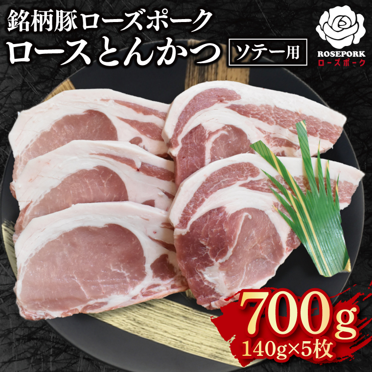 【ローズポーク】ロースとんかつソテー用700g（140g×５枚） EK-39