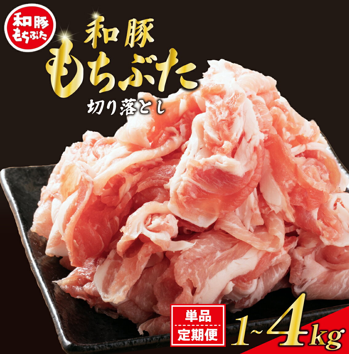 【ふるさと納税】 豚肉 切り落とし 和豚 もちぶた 小間切れ 選べる 容量 1kg 1.6kg 3kg 4kg 単品 定期便 ブランド豚 和豚もちぶた ブランド 豚こま こま切れ 美味しい豚 豚肉 肉 にく 肉料理 夕食 晩ごはん ポーク おかず 小分け 便利 肉の片山 新潟県 新発田市 katayama003P