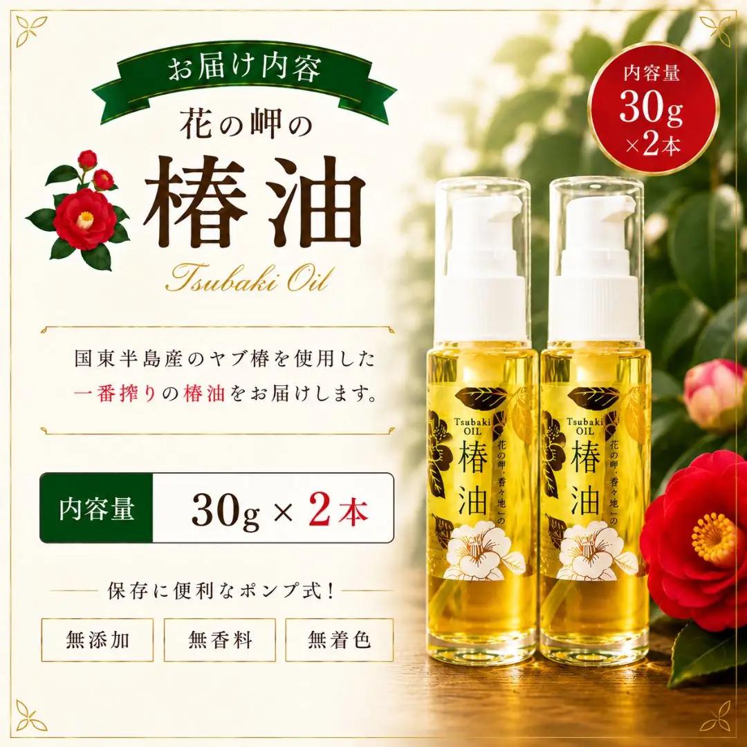 【椿油】花の岬の椿油 2本