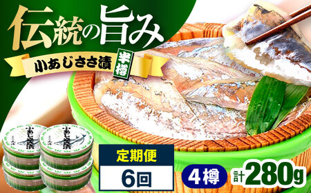 【6回定期便/2ヵ月ごと】小あじささ漬 半樽 70g×4樽 / あじ アジ 魚 ささ漬け 【配送不可地域：離島】 小浜市 / 小浜海産物[BFAA110]