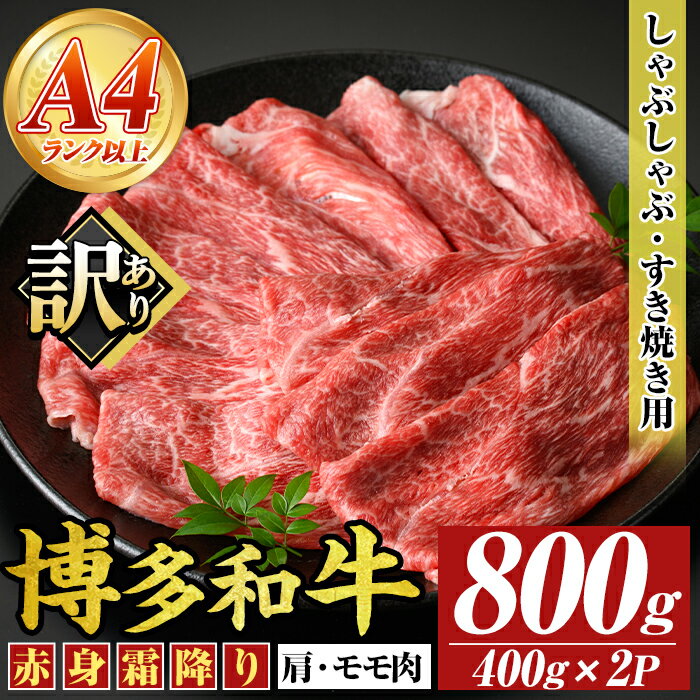 【ふるさと納税】＜訳あり＞【A4〜A5】博多和牛赤身霜降りしゃぶしゃぶすき焼き用(肩・モモ)(計800g・400g×2P) 国産 九州産 福岡県産 牛肉 和牛 黒毛和牛 スキヤキ すきやき お肉【MEAT PLUS】