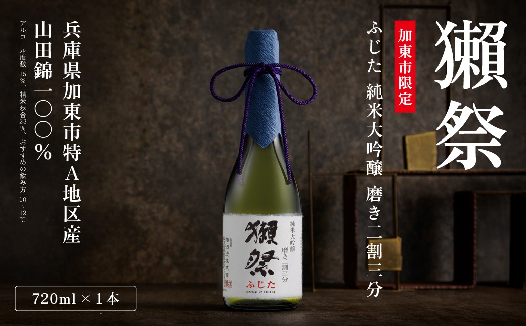 獺祭 ふじた 純米大吟醸 磨き二割三分 720ml 獺祭 化粧箱入 [ 加東市特A地区 藤田産山田錦 日本酒 酒 お酒 四合瓶 贈答品 ギフト 兵庫県 兵庫 加東市 ]