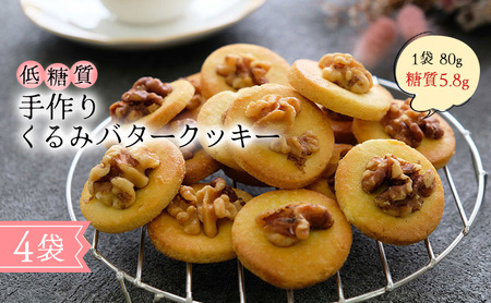バタークッキー くるみバタークッキー 砂糖・小麦粉不使用 バタークッキー【低糖質】